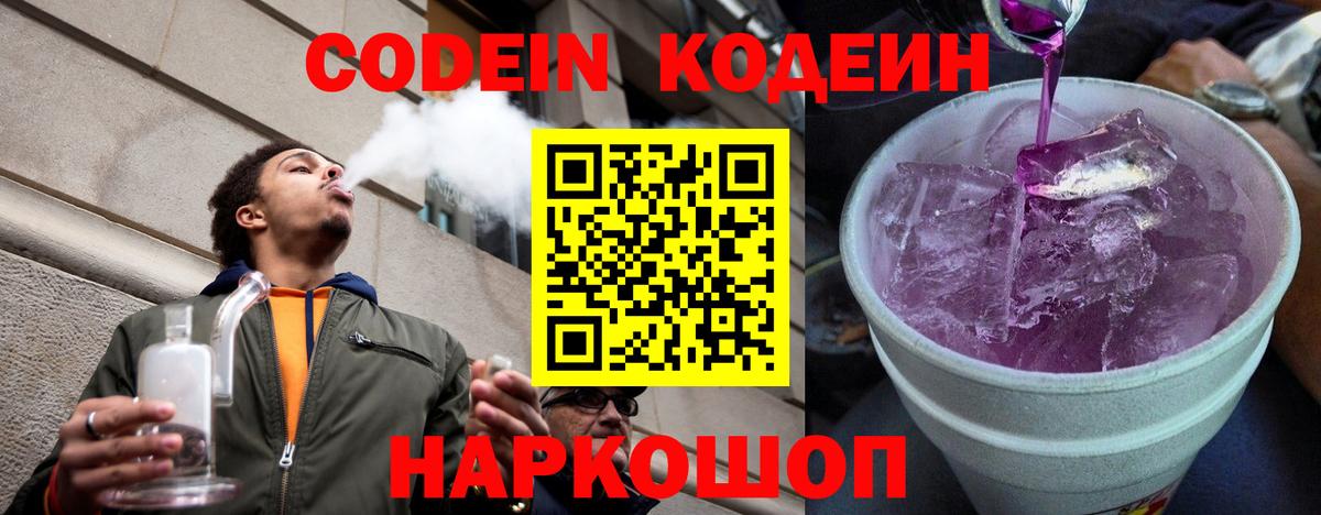 Codein напиток Lean (лин) Йошкар-Ола